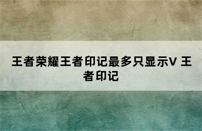 王者荣耀王者印记最多只显示V 王者印记